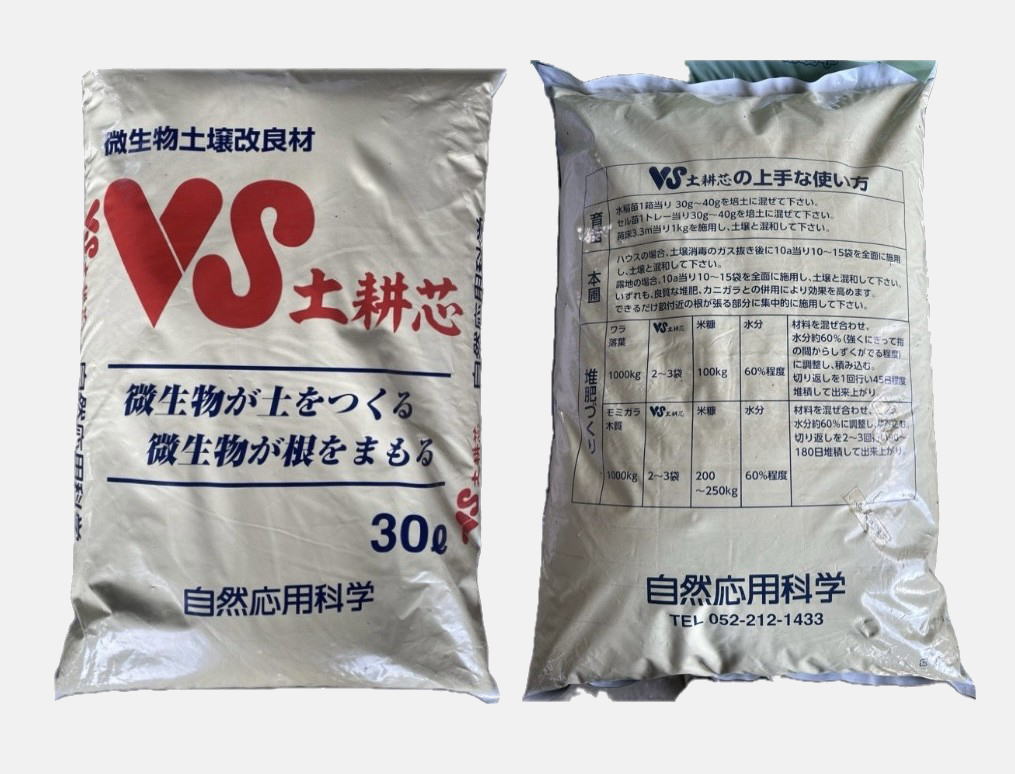 VS土耕芯