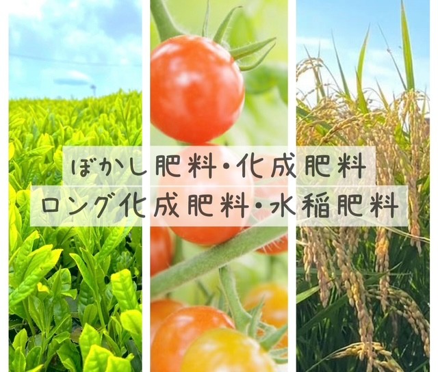 ぼかし肥料・化成肥料・ロング化成肥料・水稲肥料